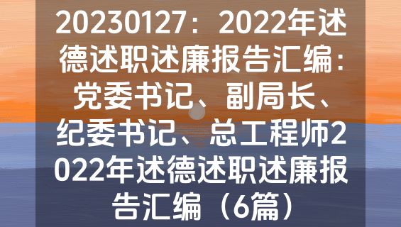 20230127：2022年述德述职述廉报告汇编：党委书记、副局长、纪委书记、总工程师2022年述德述职述廉报告汇编（6篇）