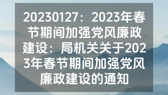 20230127：2023年春节期间加强党风廉政建设：局机关关于2023年春节期间加强党风廉政建设的通知