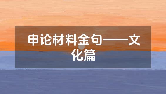 申论材料金句——文化篇