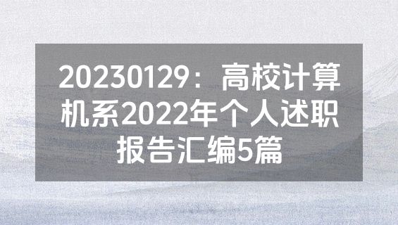 20230129：高校计算机系2022年个人述职报告汇编5篇