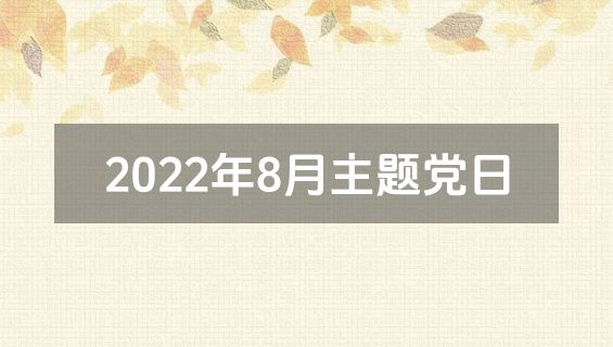 2022年8月主题党日