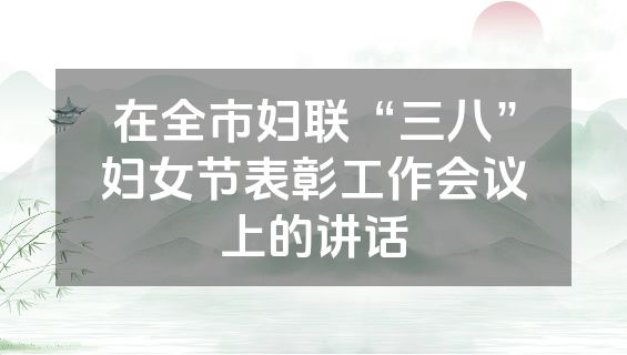 在全市妇联“三八”妇女节表彰工作会议上的讲话
