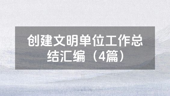 创建文明单位工作总结汇编（4篇）