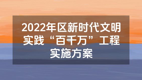 2022年区新时代文明实践“百千万”工程实施方案