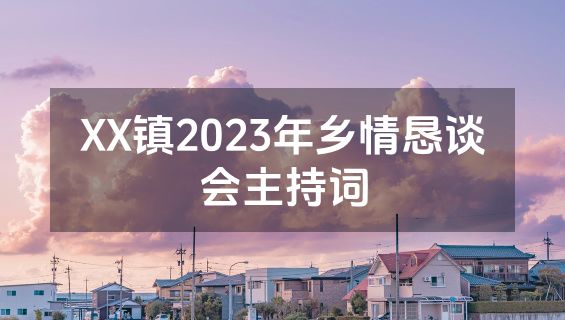 XX镇2023年乡情恳谈会主持词