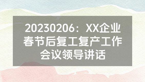 20230206：XX企业春节后复工复产工作会议领导讲话