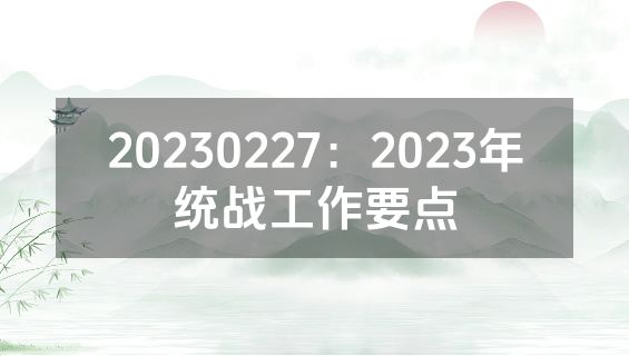 20230227：2023年统战工作要点
