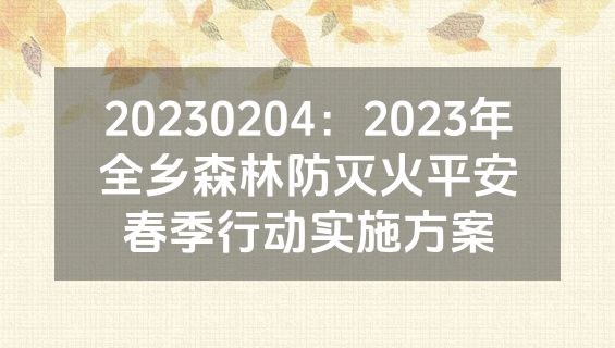 20230204：2023年全乡森林防灭火平安春季行动实施方案