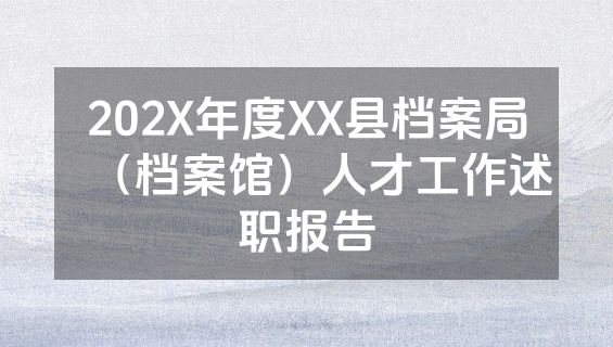 202X年度XX县档案局（档案馆）人才工作述职报告
