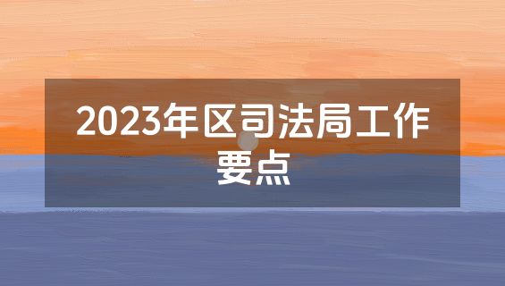 2023年区司法局工作要点