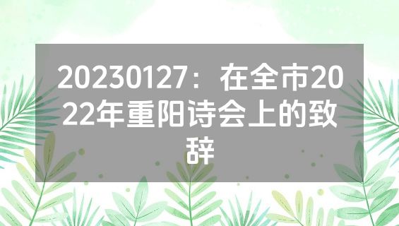 20230127：在全市2022年重阳诗会上的致辞