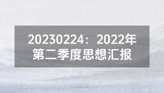 20230224：2022年第二季度思想汇报