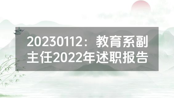 20230112：教育系副主任2022年述职报告