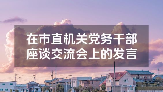 在市直机关党务干部座谈交流会上的发言