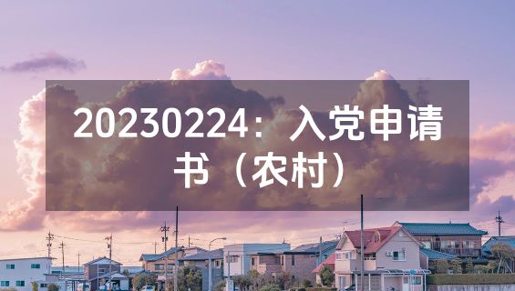 20230224：入党申请书（农村）