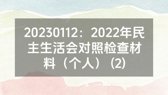 20230112：2022年民主生活会对照检查材料（个人） (2)