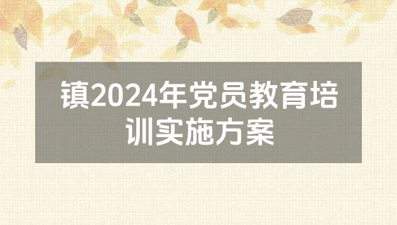 镇2024年党员教育培训实施方案