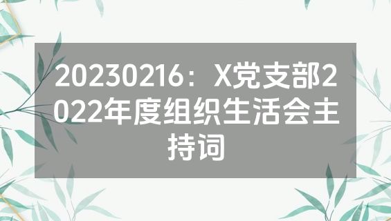 20230216：X党支部2022年度组织生活会主持词