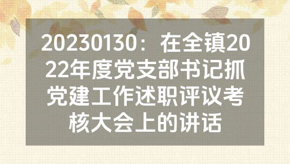20230130：在全镇2022年度党支部书记抓党建工作述职评议考核大会上的讲话