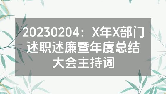 20230204：X年X部门述职述廉暨年度总结大会主持词