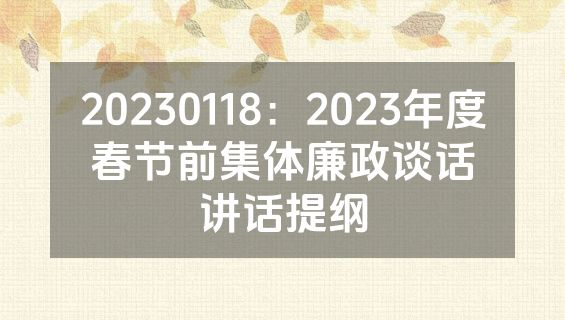 20230118：2023年度春节前集体廉政谈话讲话提纲