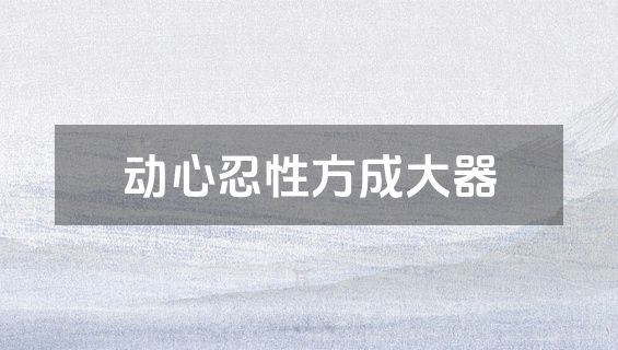 动心忍性方成大器