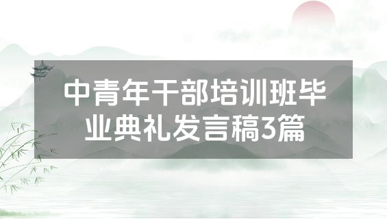中青年干部培训班毕业典礼发言稿3篇
