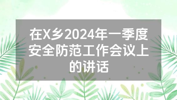 在X乡2024年一季度安全防范工作会议上的讲话