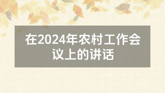 在2024年农村工作会议上的讲话