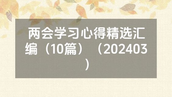两会学习心得精选汇编（10篇）（202403）