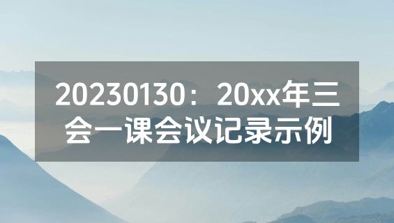 20230130：20xx年三会一课会议记录示例