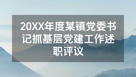 20XX年度某镇党委书记抓基层党建工作述职评议