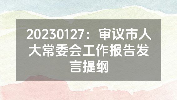 20230127：审议市人大常委会工作报告发言提纲