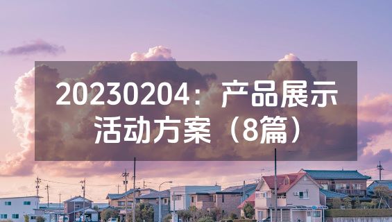 20230204：产品展示活动方案（8篇）