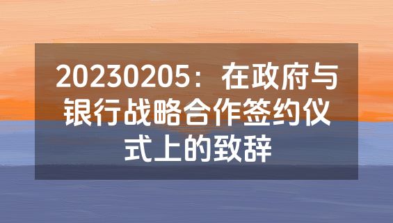 20230205：在政府与银行战略合作签约仪式上的致辞