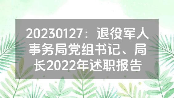 20230127：退役军人事务局党组书记、局长2022年述职报告