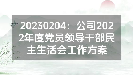20230204：公司2022年度党员领导干部民主生活会工作方案