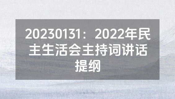 20230131：2022年民主生活会主持词讲话提纲