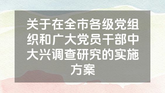 关于在全市各级党组织和广大党员干部中大兴调查研究的实施方案