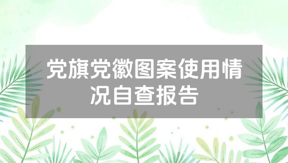 党旗党徽图案使用情况自查报告