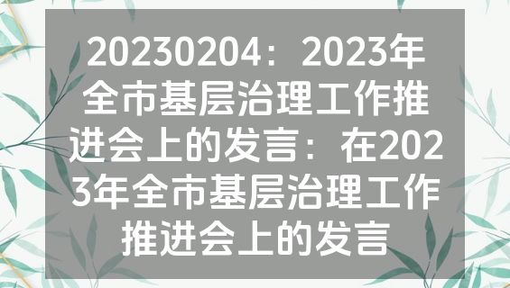 20230204：2023年全市基层治理工作推进会上的发言：在2023年全市基层治理工作推进会上的发言
