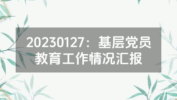 20230127：基层党员教育工作情况汇报