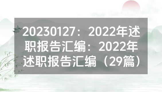 20230127：2022年述职报告汇编：2022年述职报告汇编（29篇）