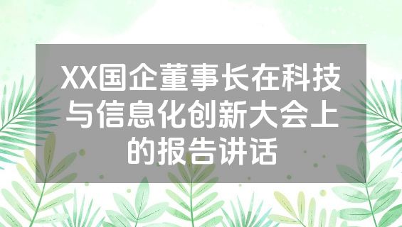 XX国企董事长在科技与信息化创新大会上的报告讲话