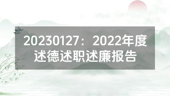 20230127：2022年度述德述职述廉报告