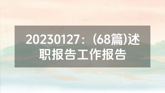 20230127：(68篇)述职报告工作报告