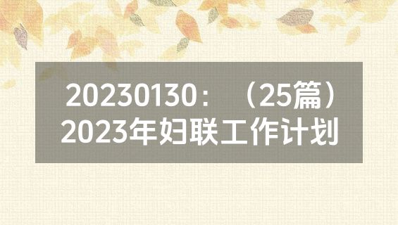 20230130：（25篇）2023年妇联工作计划