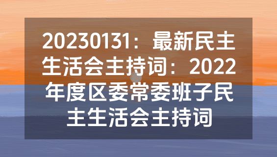 20230131：最新民主生活会主持词：2022年度区委常委班子民主生活会主持词