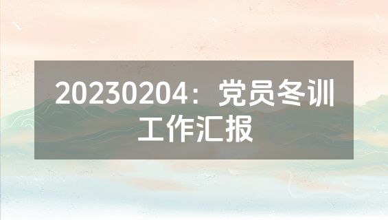20230204：党员冬训工作汇报