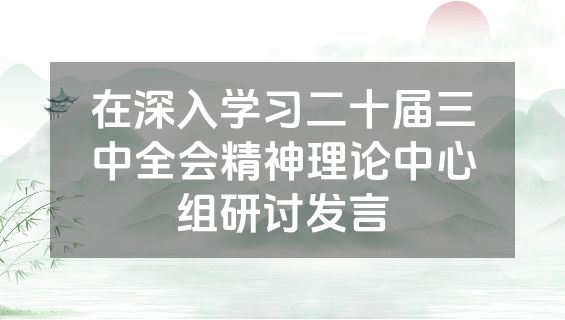 在深入学习二十届三中全会精神理论中心组研讨发言